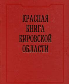 Красная книга Кировской области: животные, растения, грибы