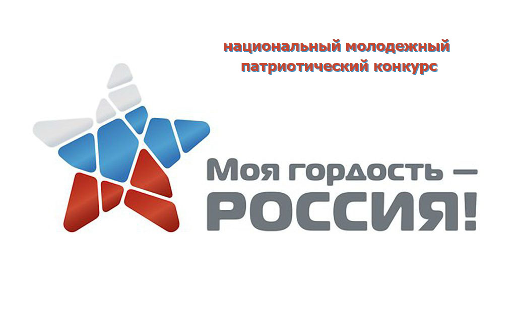 До 27 октября принимаются заявки на участие в конкурсе  «Моя гордость – Россия!»